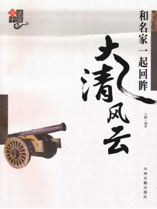 Title details for 和名家一起回眸大清风云(Looking Back into the Heroic Legend of Qing Dynasty with the Masters) by 王鹏 - Available